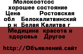 Молокоотсос AVENT хорошее состояние › Цена ­ 900 - Ростовская обл., Белокалитвинский р-н, Белая Калитва г. Медицина, красота и здоровье » Другое   